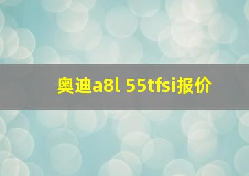 奥迪a8l 55tfsi报价